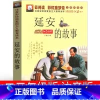 [正版]延安的故事注音版一年级二年级三年级红色经典书籍爱国革命绘本儿童读物故事书教育图书幼儿阅读刘志丹群众领袖习仲勋毛