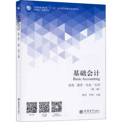 醉染图书基础会计(第2版)9787542965806