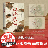 江南困局:晚明士大夫的危机时刻