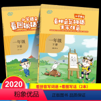 [正版]全2册看拼音写词语生字注音+看图写话1一年级下册RJ人教版语文同步训练练习册生字抄写本优知库写字课课练基础训练
