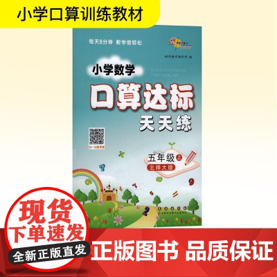 暂AK课标数学5上(北师版)/口算达标天天练 68所教学教科所 编 小学教辅文教 正版图书籍 长春出版社