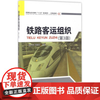 铁路客运组织(第3版)