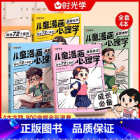 [全4册]儿童漫画心理学 [正版]儿童漫画心理学儿童漫画社交力自信力自控力培养儿童绘本全彩漫画书儿童成长全套4册阅读课外
