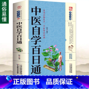 [正版]中医自学百日通中医学一百天学会开中药方医食同源药食同济中医基础理论中医诊断全书中医学把脉诊断经络中医书籍入门知