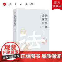 法家思想讲演录 人民出版社