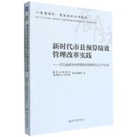 [N]新时代市县预算绩效管理改革实践--河北省廊坊市预算绩效管理试点工作纪实-9787509682678