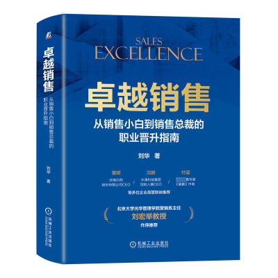 [M]卓越销售 从销售小白到销售总裁的职业晋升指南-9787111744955