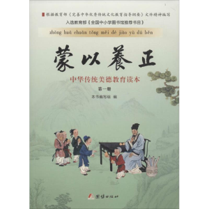 醉染图书蒙以养正9787512629820