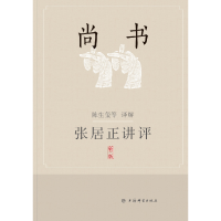 音像张居正讲评《尚书》(新一版)陈生玺