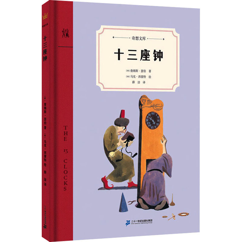 [M]十三座钟-9787556848287