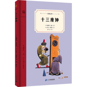 [M]十三座钟-9787556848287