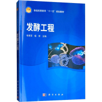 醉染图书发酵工程9787030210777