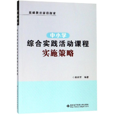醉染图书中小学综合实践活动课程实施策略9787560651408