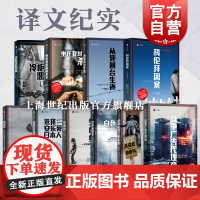 译文纪实 选择安乐死的日本人/生命线/白色天空下/预兆局/坐在我对面的杀手/科伦拜因案上海译文出版社