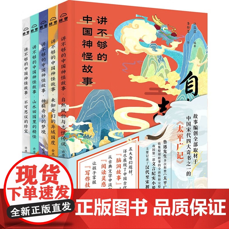 讲不够的中国神怪故事全5册 五大奇幻主题聆听万物有灵 中小学奇幻中国神话传说故事书 语文基础课外阅读书