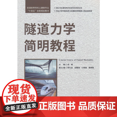 隧道力学简明教程/普通高等院校土建类专业