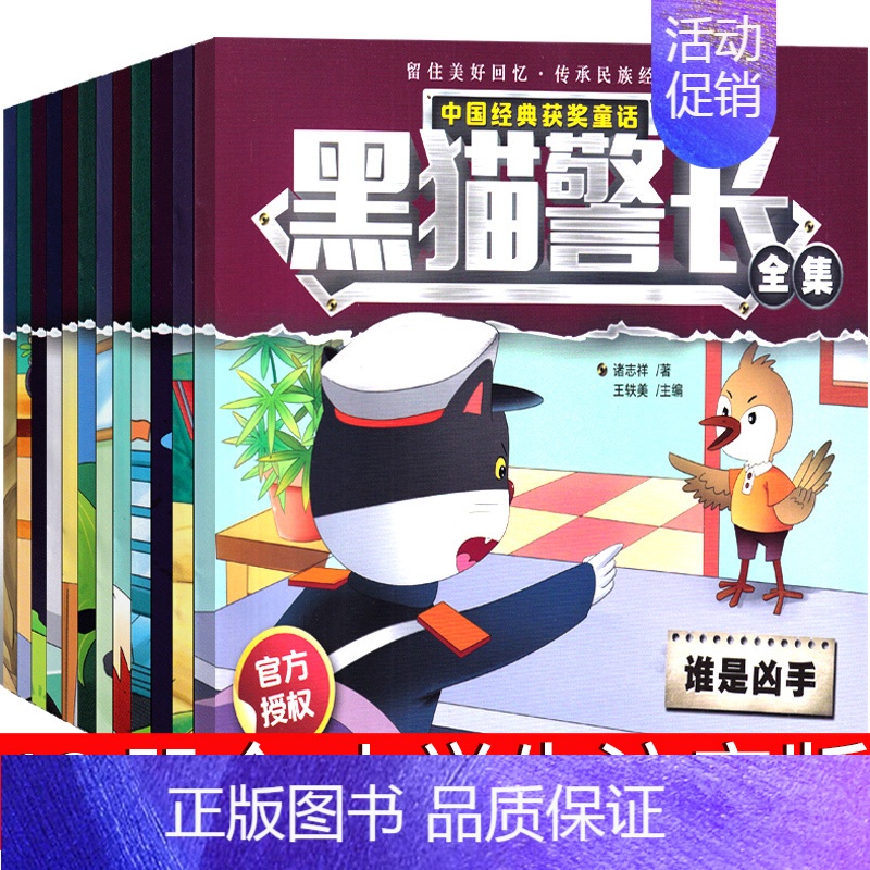 [正版]黑猫警长故事书绘本注音版小学生一年级二年级三年级课外书儿童读物6-7-8-10岁少儿书籍童话卡通故事连环画漫画阅