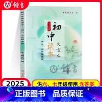 初中文言文读本 六七年级 初中通用 [正版]走进文言文 六七年级版 走进文言文67年级 初中文言文课外阅读与训练精选 八