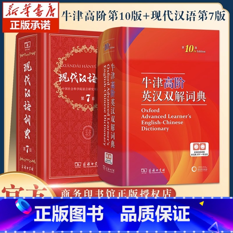 现代汉语词典第7版+牛津高阶英汉双解词典第10版 [正版]现代汉语词典第7版新版+牛津高阶英汉双解词典第10版 现代汉语