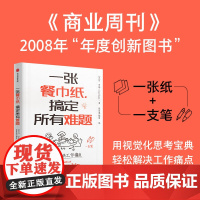 一张餐巾纸 搞定所有难题 丹罗姆著 餐巾纸沟通力之父丹罗姆经典作品 开启视觉化思维狂潮 一张纸一支笔轻松解决工作痛点