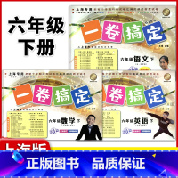 6年级下 语数英(全3册) 小学通用 [正版]2024一卷搞定五年级上沪教版一二年级三四六年级七八九年级上下册第6版语文