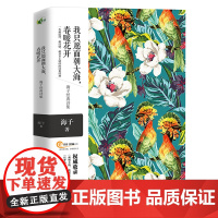 我只愿面朝大海,春暖花开——海子经典诗集 一本最温厚、最抒情、最具乡土情怀的诗集 海子 南海出版公司 正版书籍