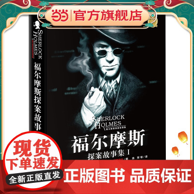 福尔摩斯探案故事集I