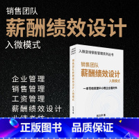 [正版]销售团队薪酬绩效设计入微模式(陈文学) 公司管理制度管理课公司管理全套执行落地方案