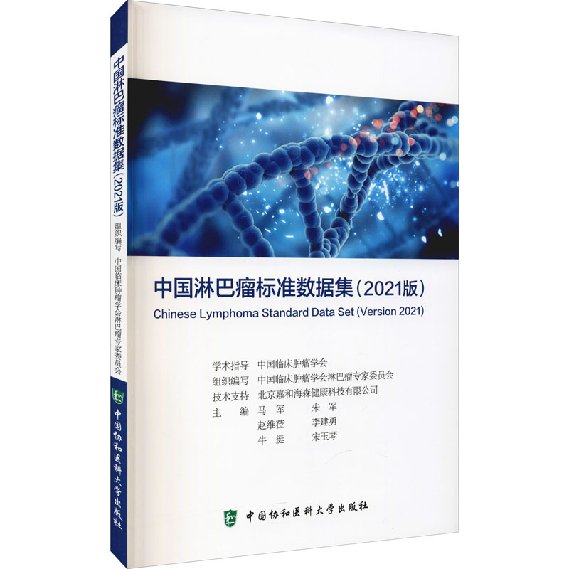 正版新书]中国淋巴瘤标准数据集(2021版)马军,朱军 ,赵维莅,李建