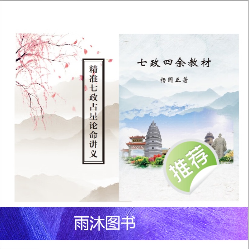 精准七政占星论命讲义教材 夏维纲著 杨国正著七政四余教材2本