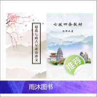 精准七政占星论命讲义教材 夏维纲著 杨国正著七政四余教材2本