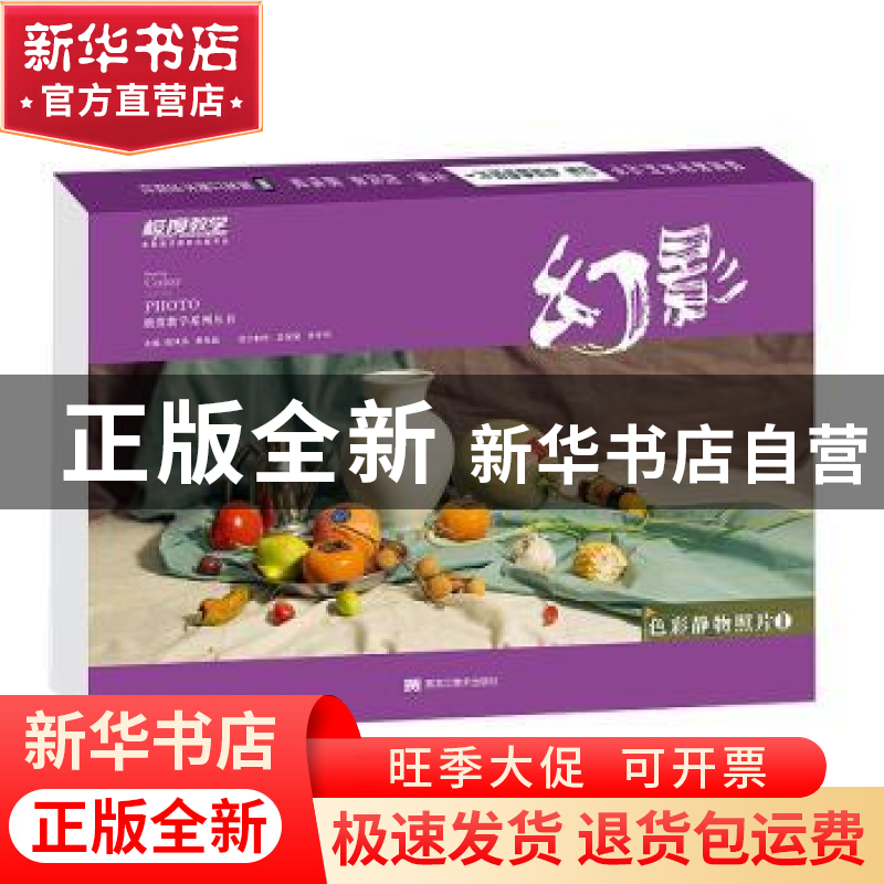 正版 幻影:色彩静物照片 倪凤弟,蔡伟斌主编 黑龙江美术出版社 9