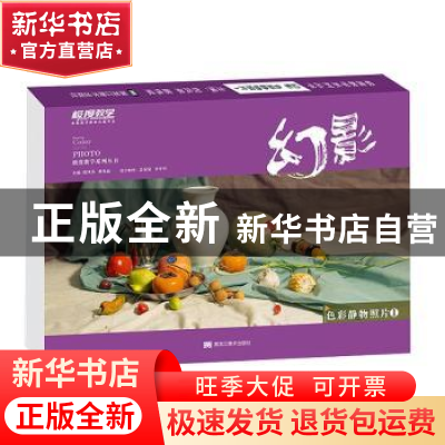 正版 幻影:色彩静物照片 倪凤弟,蔡伟斌主编 黑龙江美术出版社 9
