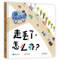 正版新书]走丢了,怎么办?蜡笔哥哥9787554569627