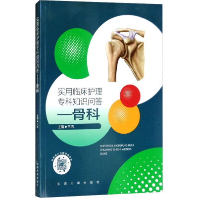 醉染图书实用临床护理专科知识问答——骨科9787564177492