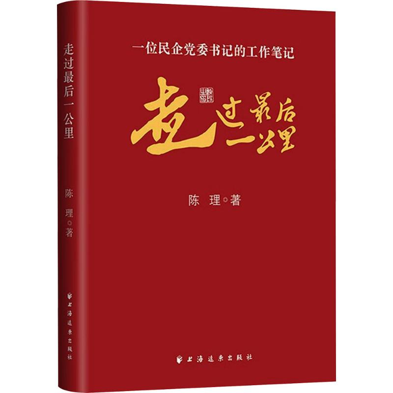 正版新书]走过最后一公里:一位民企党委书记的工作笔记(国际大