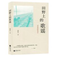 [N]田野上的歌谣(作家挂职笔记)-9787559474537