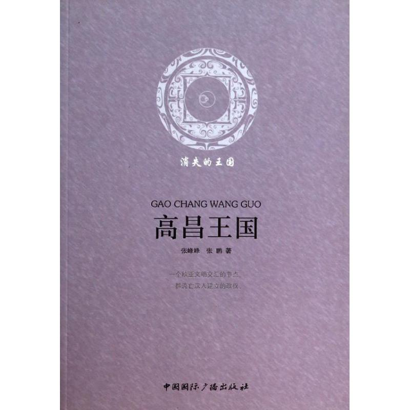 音像高昌王国(消失的王国)张峰峰//张鹏
