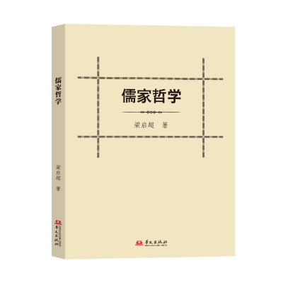 正版新书]儒家哲学梁启超 著9787507559262