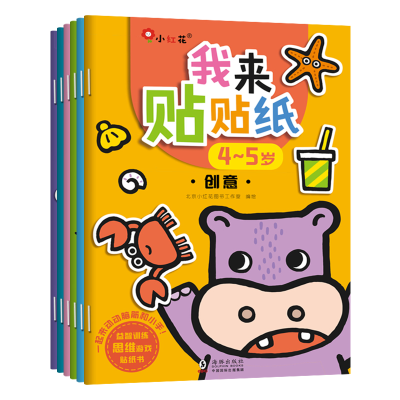 正版新书]我来贴贴纸 4~5岁(全6册)北京小红花图书工作室 绘9787