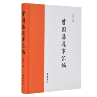 诺森曾国藩逸事汇编(精)朱树人9787553807805岳麓书社
