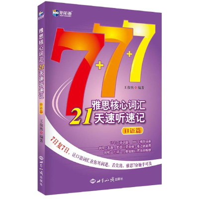 [M]雅思核心词汇21天速听速记.口语篇-9787501252800