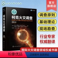 [正版]柯克火灾调查 原著第八版 火灾调查原则 化学火灾和爆炸 引火源分析火灾现场勘查火灾现场记录 各种财产类型火灾