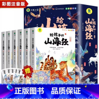 给孩子的山海经+中国历史[全11册] 小学通用 [正版]写给孩子的山海经小学生版原著全套6册二三四年级课外阅读彩绘注音带