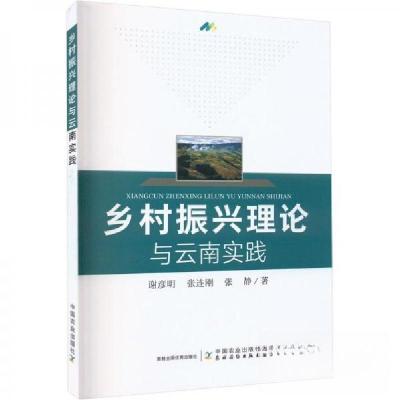 正版新书]乡村振兴理论与云南实践谢彦明,张连刚,张静97871092