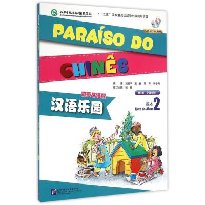 [M]汉语乐园(第2版)(葡萄牙语版)课本2(含1MP3)-9787561939055