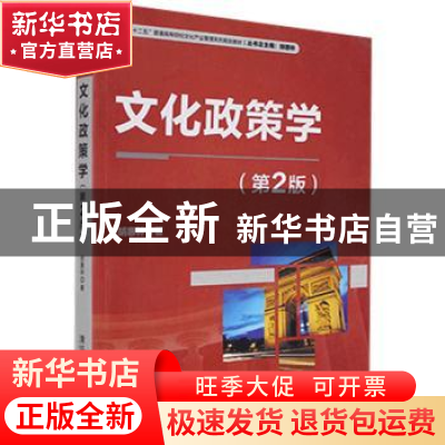 正版 文化政策学 胡惠林著 清华大学出版社 9787302380207 书籍