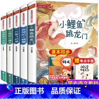 二年级上5本 [正版]小鲤鱼跳龙门全套5册快乐读书吧二年级上册人教版读读童话暑假孤独的小螃蟹一只想飞地猫歪脑袋木头桩小学