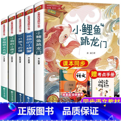 二年级上5本 [正版]小鲤鱼跳龙门全套5册快乐读书吧二年级上册人教版读读童话暑假孤独的小螃蟹一只想飞地猫歪脑袋木头桩小学