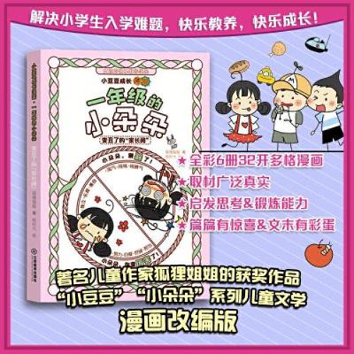 正版新书]一年级的小朵朵漫画版 变丑了的“家长阅”狐狸姐姐978